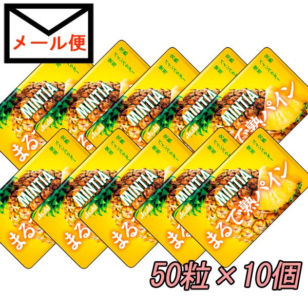 メール便で送料無料　ミンティア   まるで熟パイン　50粒×10個　お菓子