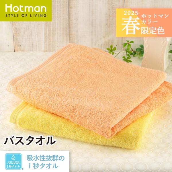 HOTMAN❤︎バスタオル＆マット 楽天市場】公式ホットマン 1秒タオル バスマット ホットマン