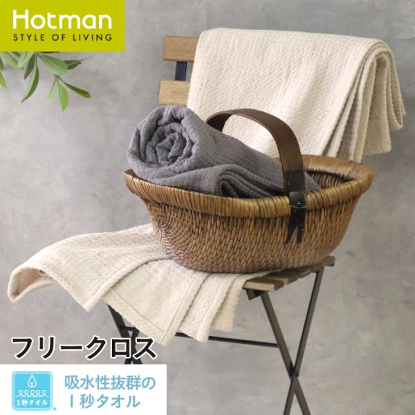 新品　Hotman　フリークロス　М 楽天市場】公式ホットマン 1秒タオル かくれんぼ ガーゼ フリー