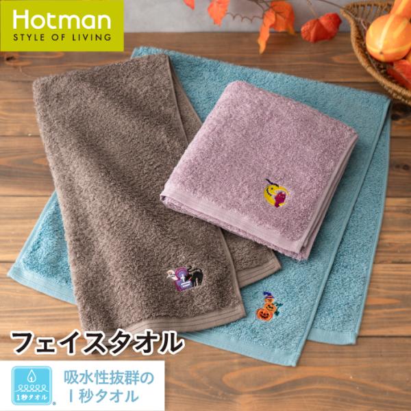 1秒タオル スプーキーナイト フェイスタオル 38×86cm 日本製 ブランド ギフト ハロウィン カボチャ 黒 猫 おばけ 洗面所 ハンドタオル 公式ホットマン Hotman