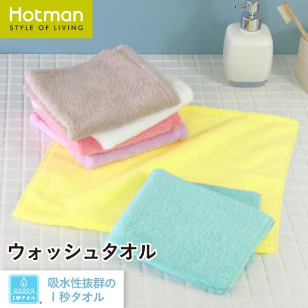 Hotman（ホットマン） ミニタオル 1秒タオル ウォッシュタオル 33×32cm