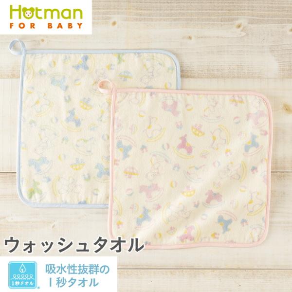 ミニタオル 1秒タオル ウォッシュタオル 30×30cm ティティ 日本製 ギフト 出産祝い ベビー タオル こども 女の子 男の子 赤ちゃん 公式ホットマン Hotman