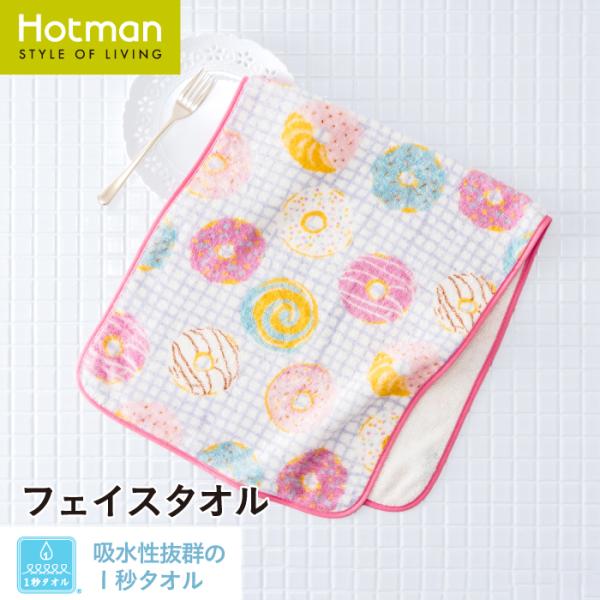 1秒タオル ポップドーナッツ フェイスタオル 約37×80cm 日本製 ブランド ギフト 可愛い 修学 旅行 移動教室 中学生 高校生 女子 綿 公式ホットマン Hotman