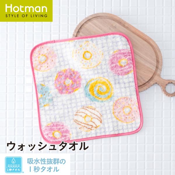 1秒タオル ポップドーナッツ ウォッシュタオル 約30×30cm 日本製 ブランド ギフト 可愛い 修学 旅行 移動教室 中学生 高校生 女子 綿 公式ホットマン Hotman