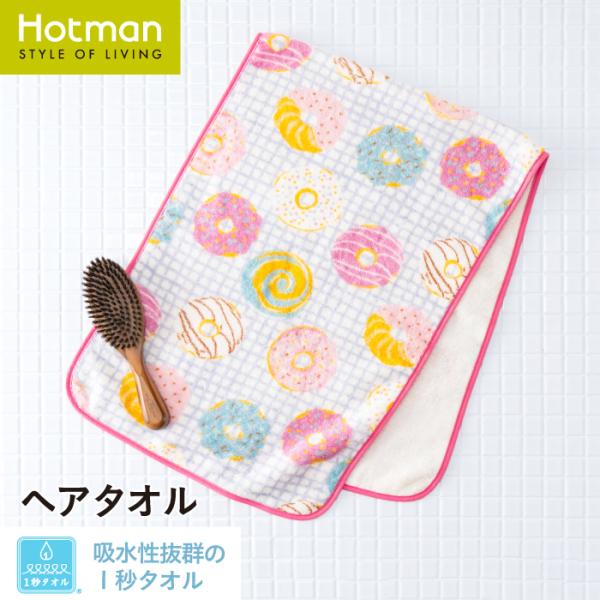 1秒タオル ポップドーナッツ ヘアタオル 約37×100cm 日本製 ブランド ギフト 可愛い 修学 旅行 移動教室 中学生 高校生 女子 綿 100% 公式ホットマン Hotman