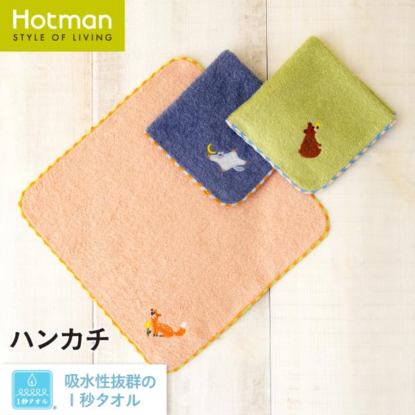 1秒タオル メッツァ ハンカチ 約24×24cm 日本製 ブランド ギフト パイル 可愛い 小学生 中学生 高校生 夏 タオル 綿 100% 赤ちゃん 公式ホットマン Hotman