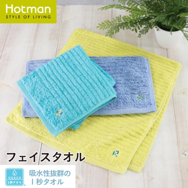 1秒タオル フリスカ フェイスタオル 約37×80cm 日本製 ブランド サマー ギフト お中元 旅行 プール レジャー 綿 100% タオル 公式ホットマン Hotman
