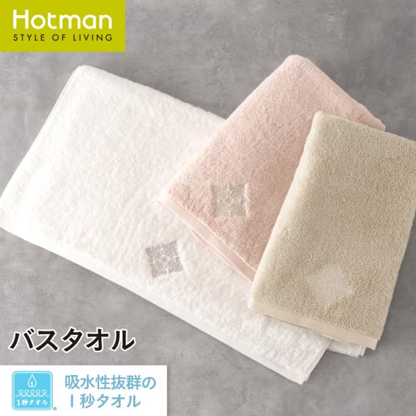 バスタオル 1秒タオル レーヌ 約62×135cm 日本製 ブランド ギフト パイル 極 厚手 ボリューム タオル 綿 100% 公式ホットマン Hotman
