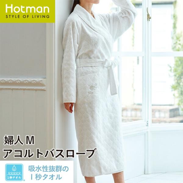 ホットマン バスローブ | www.couros.com.pe