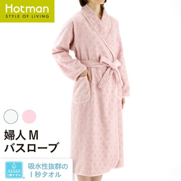 Hotman（ホットマン） 1秒タオル 2367アコルトll バスローブ 婦人M