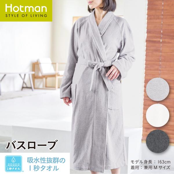 公式ホットマン 1秒タオル 2386 ニュートラル バスローブ 兼用M 兼用L 日本製 | Hotman ブランド ギフト 御祝 結婚 出産 ケア お風呂 上がり 男 女 綿 大人