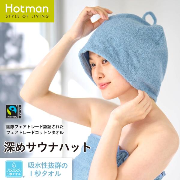 1秒タオル ＦＴトゥーリ 深め サウナハット 日本製 ギフト ループ 付き おしゃれ 大きめ 男女兼用 大人 メンズ レディース 綿 100% 公式ホットマン Hotman