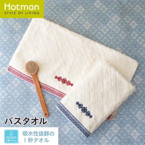 1秒タオル ヒュッゲステッチ バスタオル 約62×135cm 日本製 ブランド ギフト お祝 内祝い お返し 薄手 パイル 可愛い 北欧 カントリー 公式ホットマン Hotman