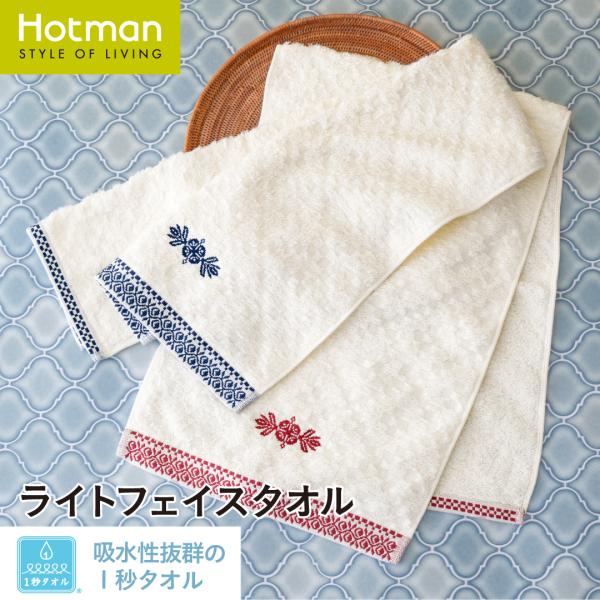 1秒タオル ヒュッゲステッチ ライトフェイスタオル 約32×93cm 日本製 ブランド ギフト 内祝い お返し 薄手 パイル 手拭き 北欧 公式ホットマン Hotman