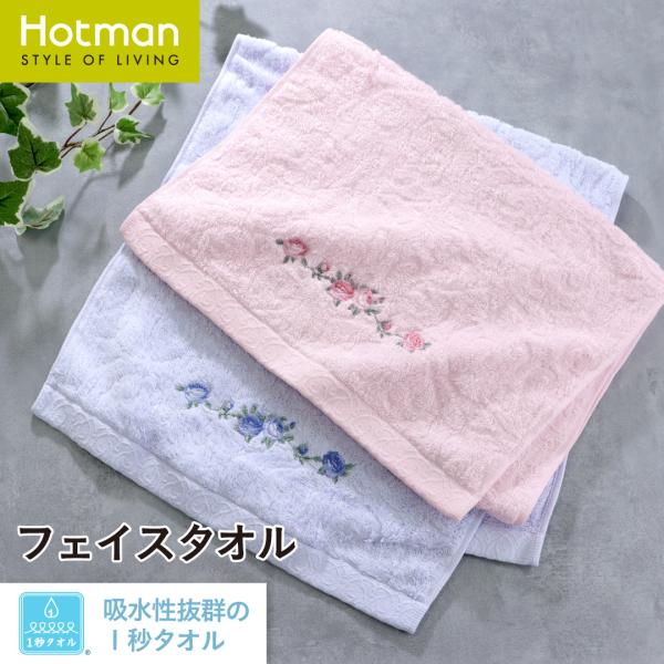 １秒タオル リリーローズ (刺繍) フェイスタオル 約37×80cm 日本製 ブランド ギフト 花柄 バラ 可愛い 上品 キッチン 洗面所 綿100 公式ホットマン Hotman