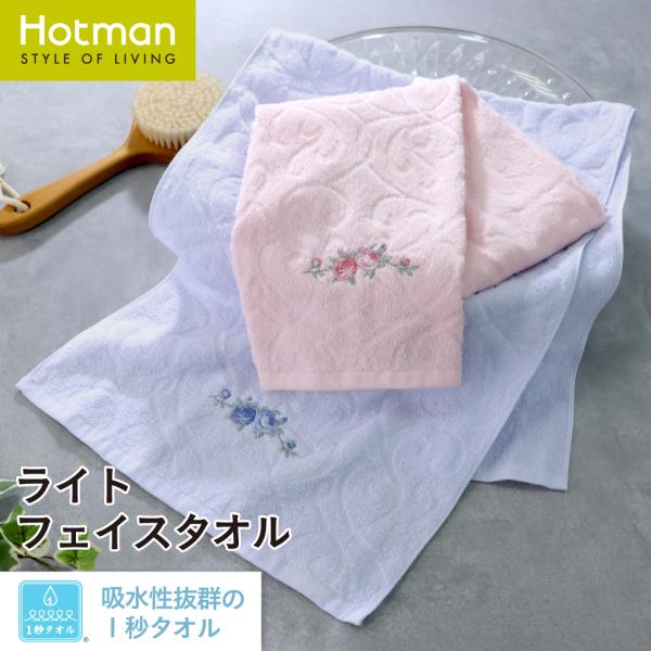 1秒タオル リリーローズ (刺繍) ライトフェイスタオル 約33×86cm 日本製 ブランド ギフト 花柄 バラ 可愛い 上品 薄手 キッチン 綿100 公式ホットマン Hotman