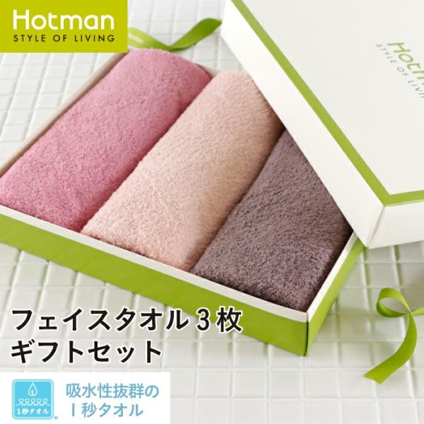 ホットマン1秒フィスタオル 3枚セット♥ Hotman タオル 1秒タオル ギフト セット フェイスタオル3枚 日本