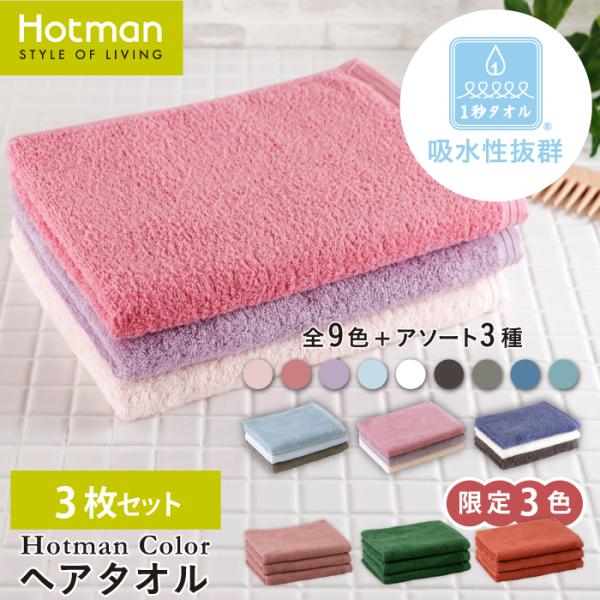 Hotman ヘアタオル 1秒タオル 3枚セット ホットマンカラー 38×99cm 髪