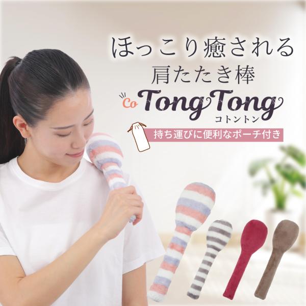 握り心地が気持ち良い 叩き心地が丁度良い究極の肩たたき棒 coTONG TONGこれ１本で全身に使える肩・腰・脚お疲れの場所をトントン平たい方でたたくと広範囲縦にするとピンポイントで強力刺激！デスクワークの合間やソファに座ってお休み前のリラ...