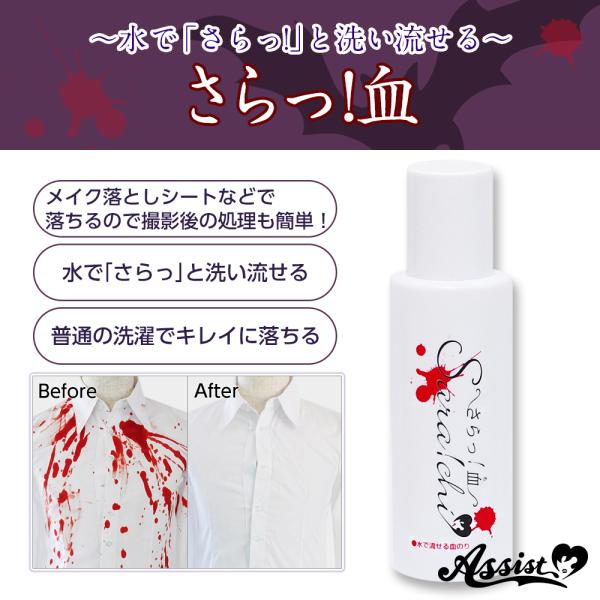 【爆買】●水で「さらっ」と流せるので撮影後がとっても楽!●万が一、衣装についても普通の洗濯でキレイに落ちる!※全ての生地で確認は出来ていない為、衣装への付着は十分にご注意ください。●色味にもこだわったアシストオリジナルの血のり。●乾燥時間(...