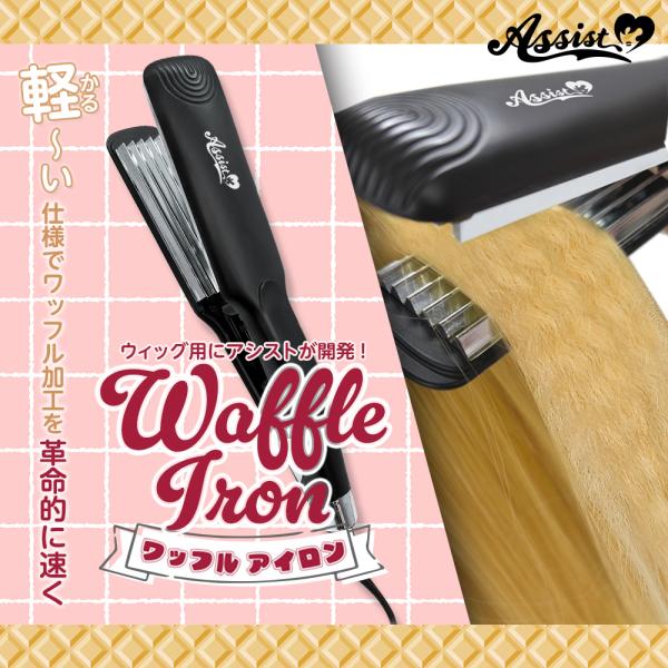アシストウィッグ【ワッフルアイロン】コスプレ ウィッグ加工 ウィッグセット