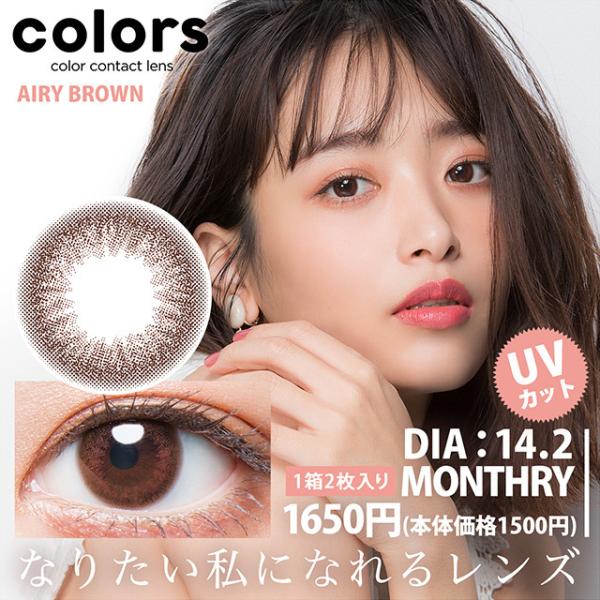 Colors カラーズ 度なし 度あり マンスリー 1ヶ月 1箱2枚入 全15色 近藤千尋 カラコン コンタクトレンズ ちぴちゃん Uvカット Buyee Buyee บร การต วกลางจากญ ป น ซ อจากประเทศญ ป น