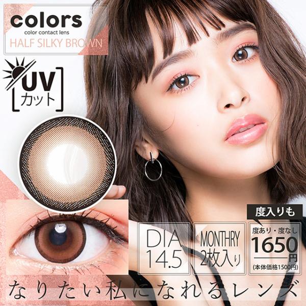 Colors カラーズ 度なし 度あり マンスリー 1ヶ月 1箱2枚入 全15色 近藤千尋 カラコン コンタクトレンズ ちぴちゃん Uvカット Buyee Buyee บร การต วกลางจากญ ป น ซ อจากประเทศญ ป น