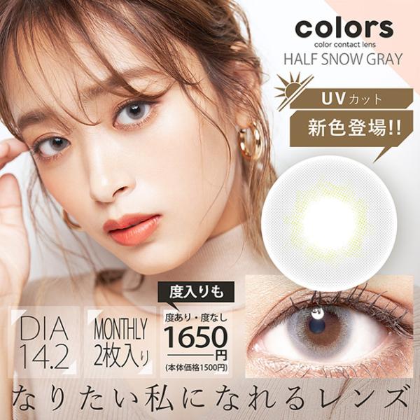 Colors カラーズ 度なし 度あり マンスリー 1ヶ月 1箱2枚入 全15色 近藤千尋 カラコン コンタクトレンズ ちぴちゃん Uvカット Buyee Buyee บร การต วกลางจากญ ป น ซ อจากประเทศญ ป น