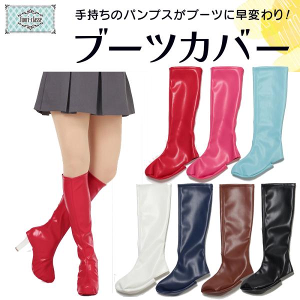 クラッセ【ブーツカバー（ノーマル）】コスプレ 靴