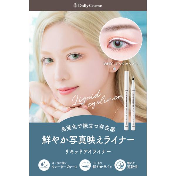 ドーリーコスメ【リキッドアイライナー（WH01）】アイライナー