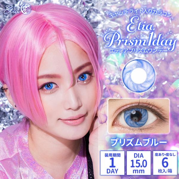 エティアプリズム ワンデー【プリズムブルー】度なし 度あり カラコン コスプレ