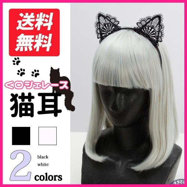 【爆買】■商品名■MINI-head012_s-　レース猫耳■商品説明■三角型レースを猫耳に見立てたレース猫耳カチューシャです。ラブリーにも、小悪魔にも、セクシーにも！自由自在に演出できます♪ハロウィンやパーティーに最適なヘッドアクセサリー...