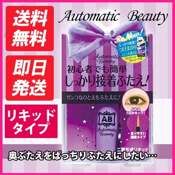 Automatic Beauty（オートマティックビューティー） ダブルアイリキッド AB-CD3 二重 ふたえ メザイク アイプチ コスメ 化粧品 まぶた  アイメイク :mezaiku-liquidpurple:ホットマート - 通販 - Yahoo!ショッピング