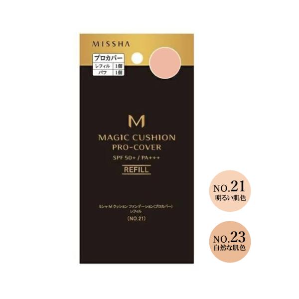 【爆買】■ブランド名：MISSHA　ミシャ■商品名：ミシャ　M　クッション　ファンデーション　プロカバー　レフィル■カラー：＃21　明るい肌色、＃23　自然な肌色■商品説明：【大人ファンデーション】化粧下地＋カバーファンデーション＋SPF5...
