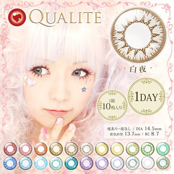 Qualite1Day クオリテワンデー DIA14.5mm 白夜 度あり 度なし 1日 1箱 