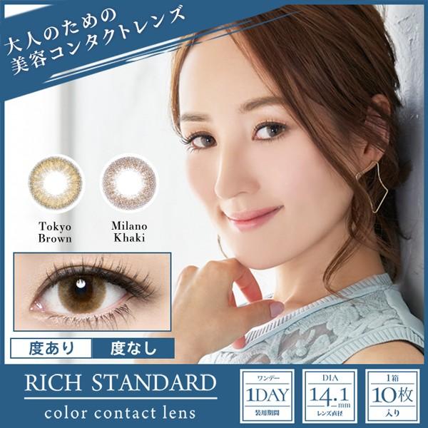 素晴らしい Richstandard1day プレミアムライン 度あり 度なし ワンデー 1日 1箱10枚入り 全2色 Dia14 1mm 星玲奈 カラコン ブラウン ナチュラル キレイ コンタクトレンズ ケア用品 Afghankarobar Com