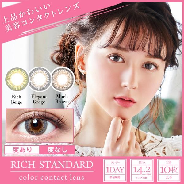 Richstandard1day スタンダードライン 度あり 度なし ワンデー 1日 1箱10枚入り 全3色 Dia14 2mm あやぷー カラコン ブラウン グレー グリーン Rich 1day S ホットマート 通販 Yahoo ショッピング