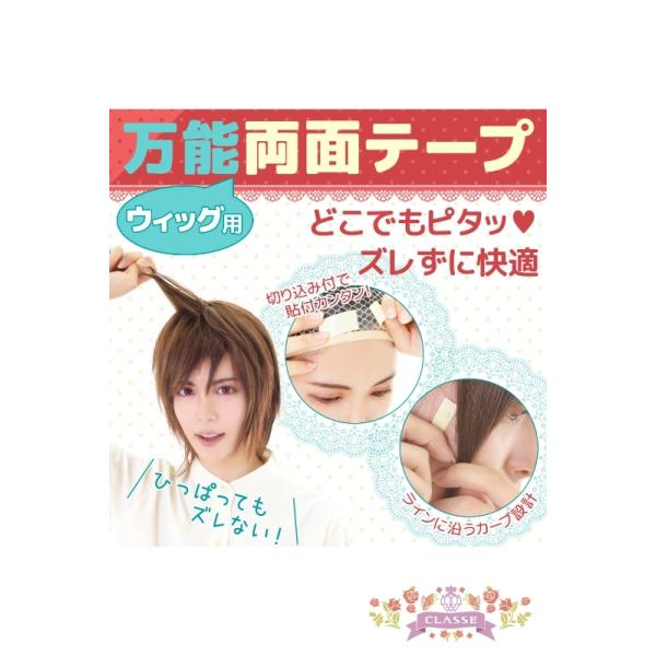 【爆買】★★どこでもピタッ！ズレずに快適！★★人の頭に合うカーブ設計。ウィッグのずれ防止や、もみあげの固定用におすすめ。たっぷり使える10枚入り！額やフェイスラインに合うカーブ設計。もみあげにフィットさせるのにも使いやすい20mm幅。カット...