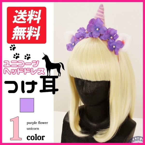 ユニコーン つけ耳 ハロウィン小物 ヘッドドレス カチューシャ 花 ディズニー ヒピホピ 春 うさぎ Unicorn Head ホットマート 通販 Yahoo ショッピング