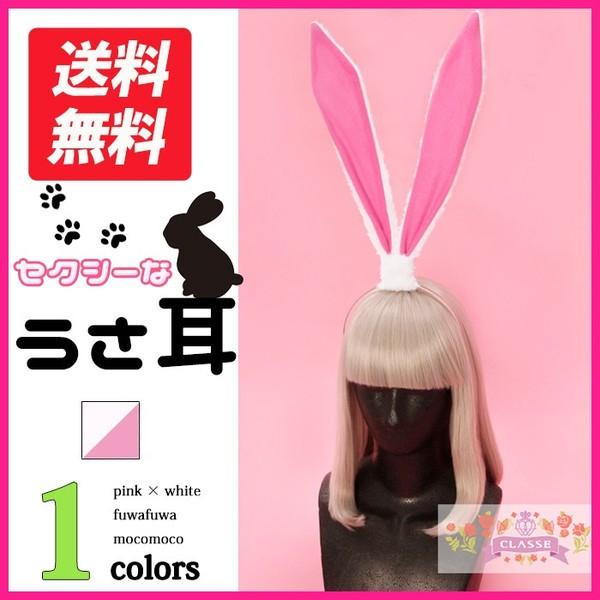 【爆買】■商品名■もこもこうさ耳■商品説明■★たっぷりロングな30cm！もこもこうさ耳です★耳部分にワイヤーが内蔵されているため好きな形に固定できます。カチューシャ部分は金属製です。■商品スペック■全長/約30cm、幅/約7cm、重量/約4...