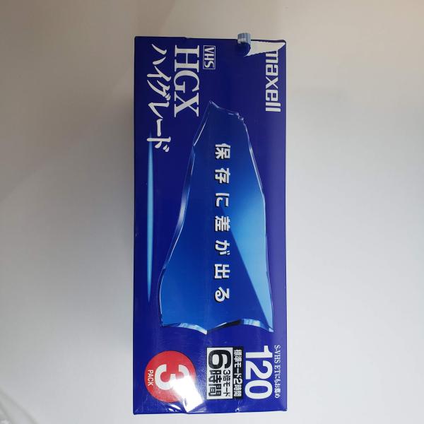 日立マクセル 録画用 VHSビデオカセットテープ 120分 3巻パック ハイ