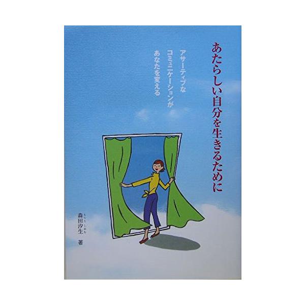 死ななくてすむ人間関係の作り方 無理しないで生きるための心理
