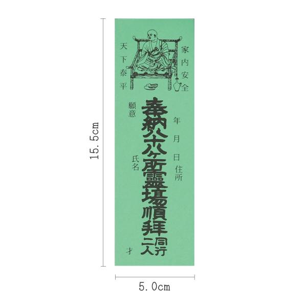納札 四国八十八ヶ所用（100枚入）緑
