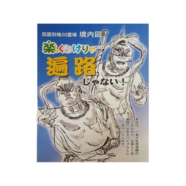 四国別格20霊場