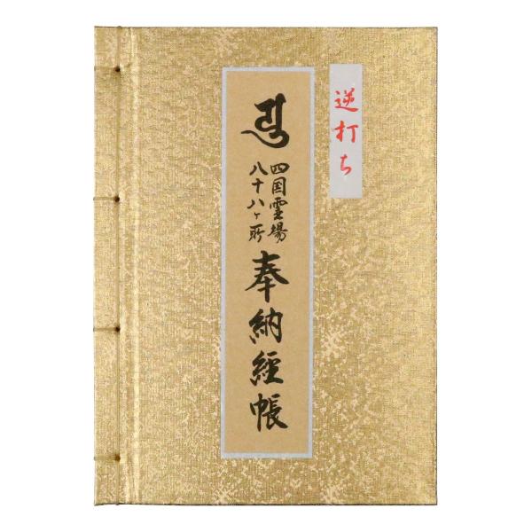 納経帳 逆打ち 四国八十八ヶ所 金 大サイズ 和綴じ式 カバー付