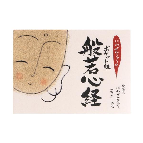 ポケット般若心経 経本 ミニ 般若心経 ポケットサイズ ネコポス対応 : 注文の多い