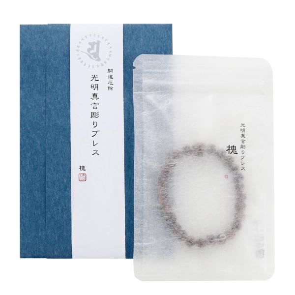 光明真言 彫り 8mm玉 ブレス 槐 えんじゅ 16.5cm 念珠ブレスレット