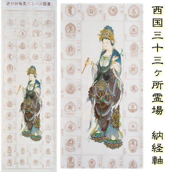 納経軸 西国三十三ヶ所霊場用 慈母衣観音 集印軸 掛軸 : gb003 