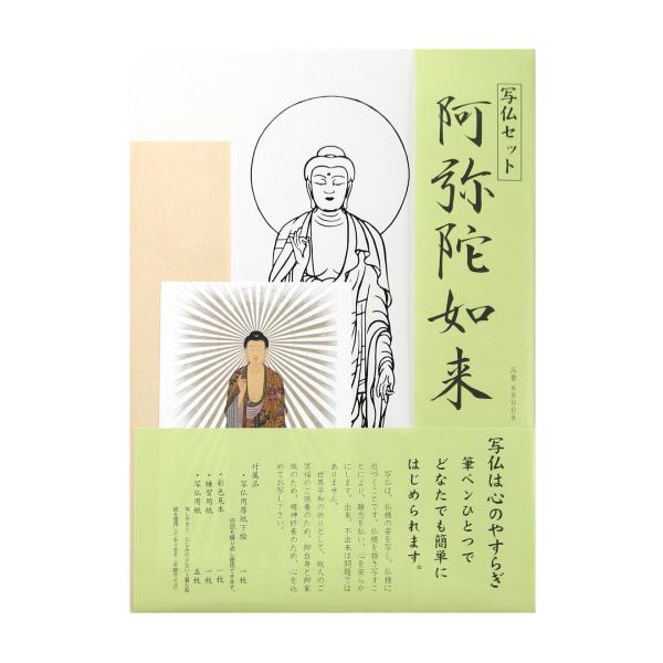 写仏セット 阿弥陀如来