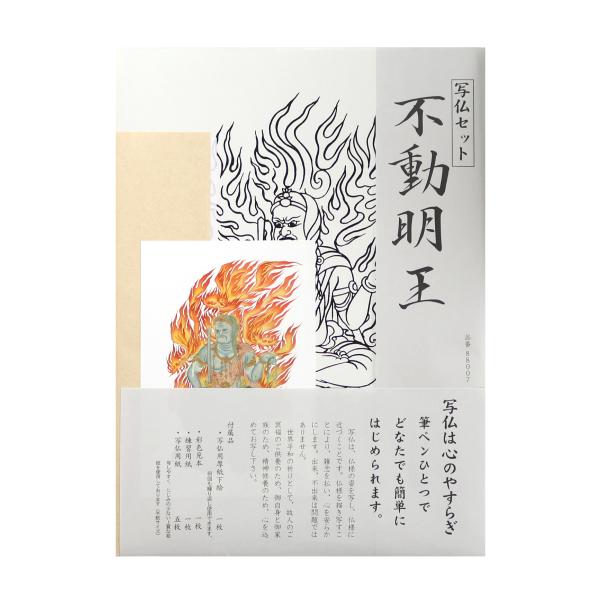 写仏セット 不動明王 : 御朱印帳の高野山法徳堂 - 通販 - Yahoo